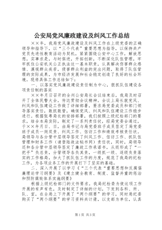 公安局党风廉政建设及纠风工作总结
