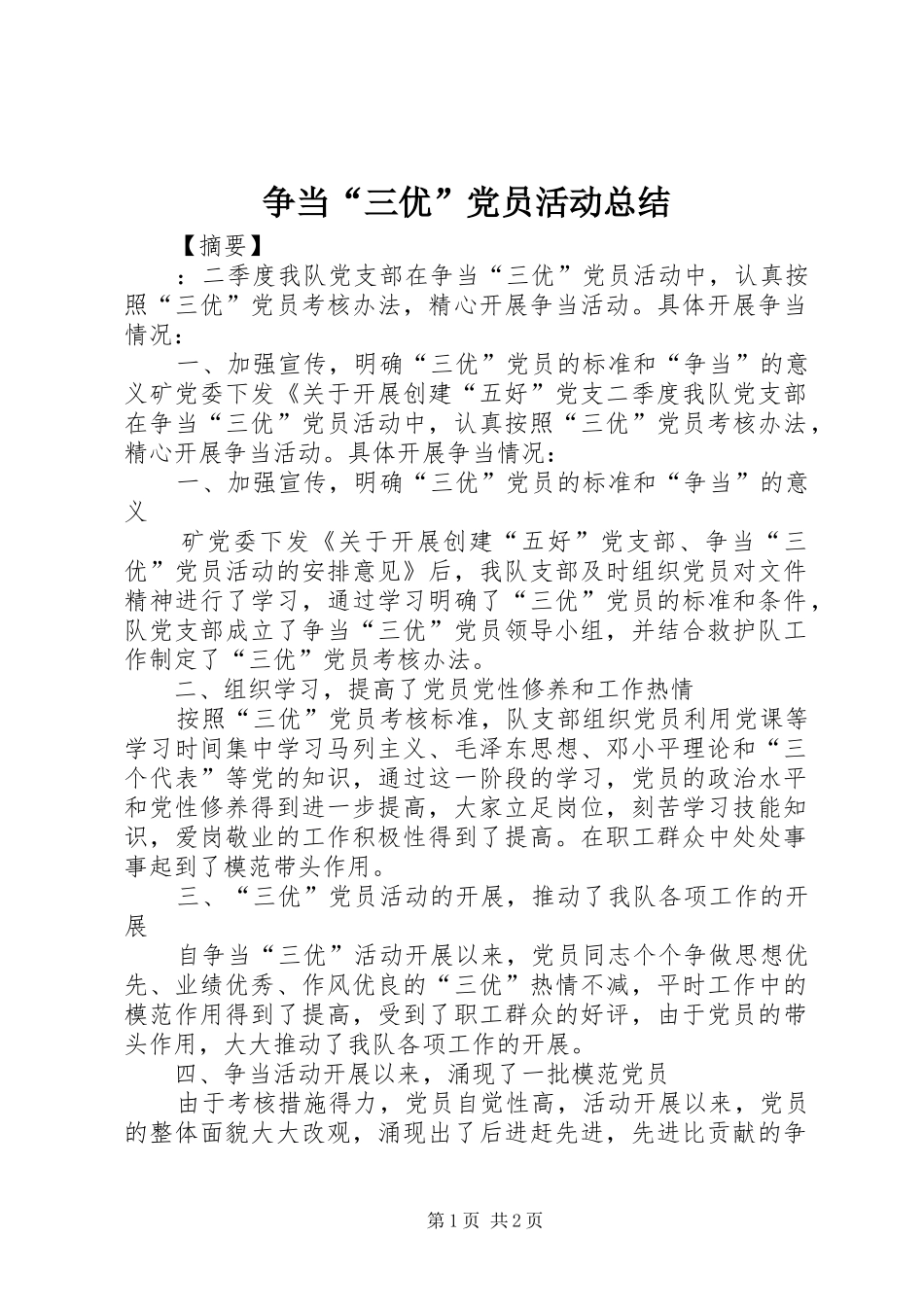 争当“三优”党员活动总结_第1页