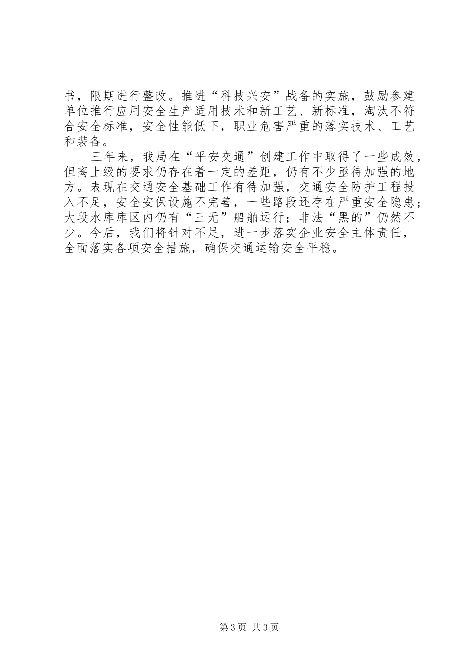 交通局平安交通建设工作总结_第3页