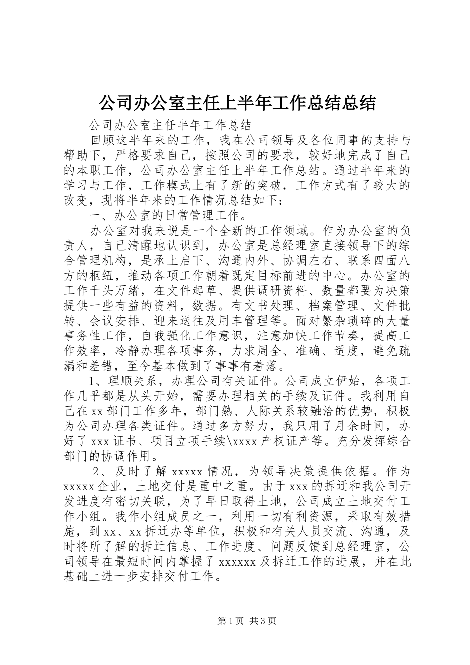公司办公室主任上半年工作总结总结_第1页