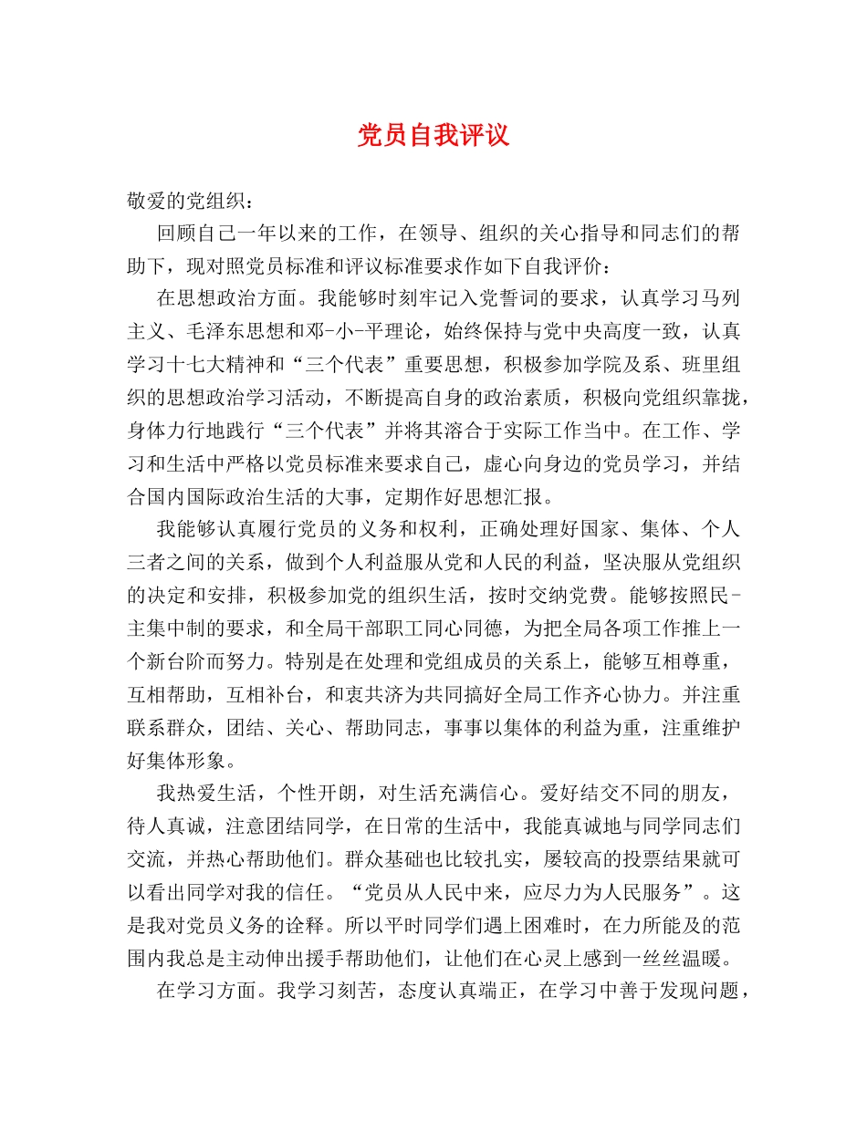 党员自我评议 _第1页
