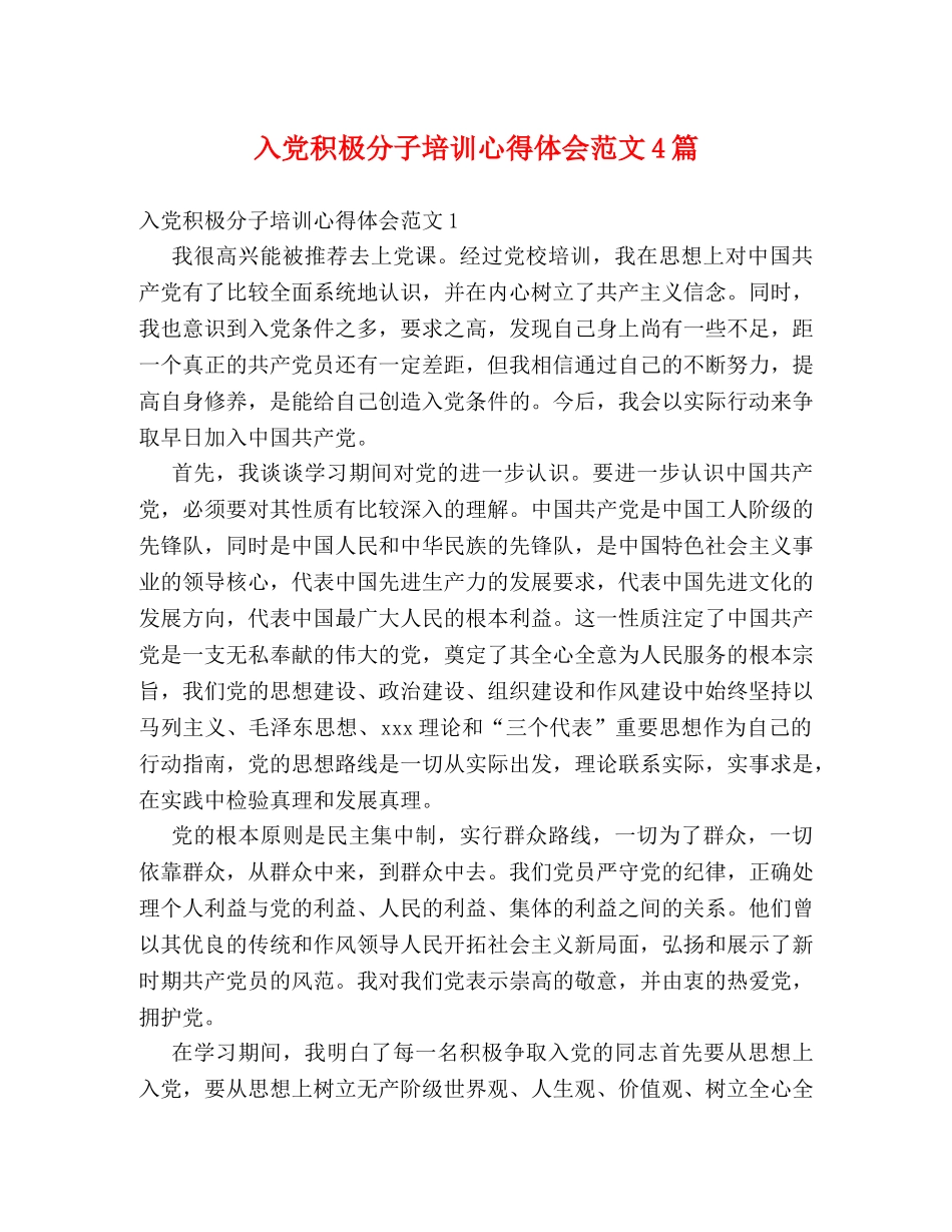 入党积极分子培训心得体会范文4篇 _第1页