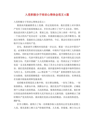 入党积极分子培训心得体会范文4篇 