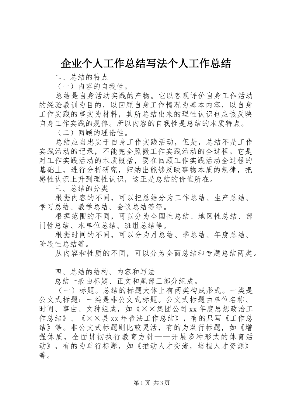 企业个人工作总结写法个人工作总结_第1页