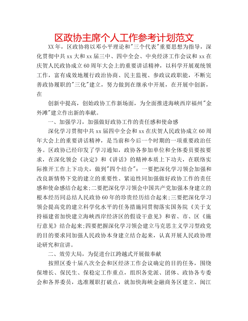 区政协主席个人工作参考计划范文 _第1页