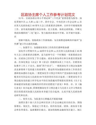 区政协主席个人工作参考计划范文 