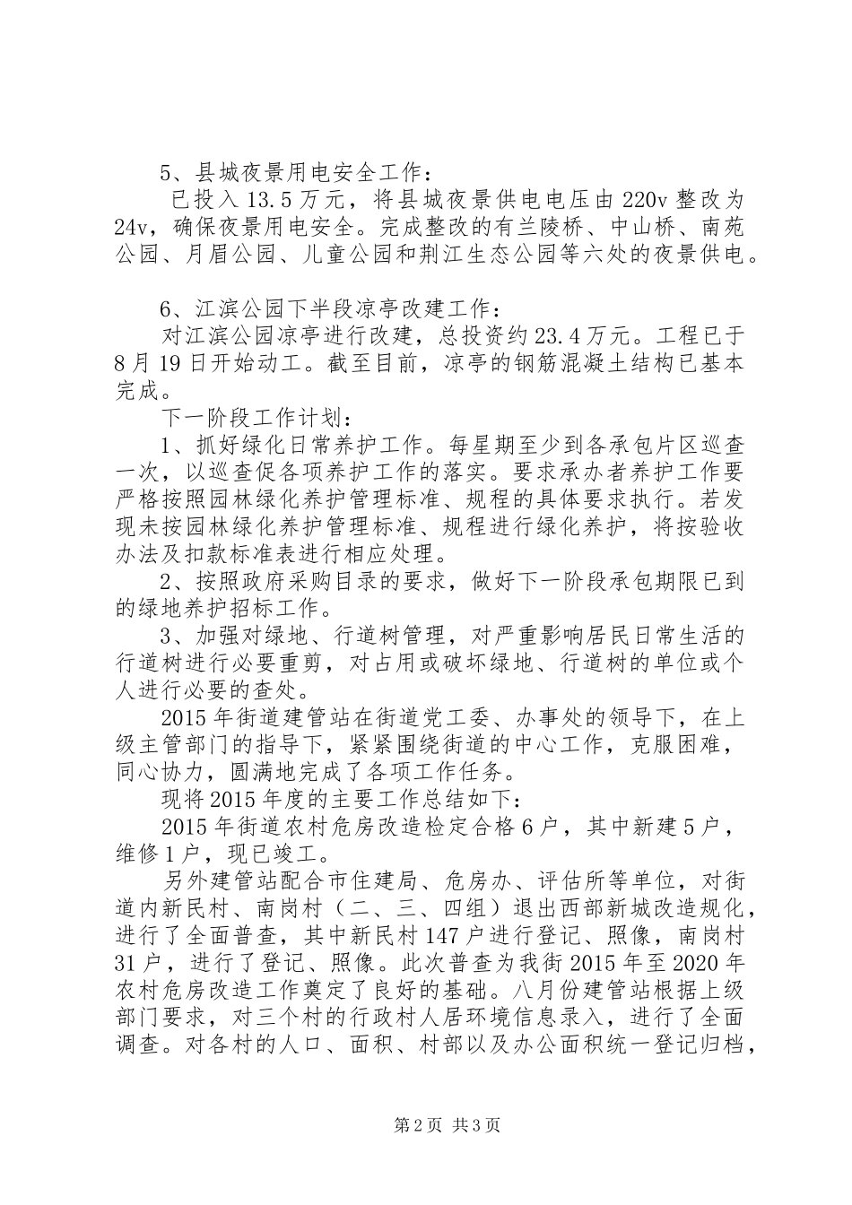 乡镇园林管理处年度工作总结范文_第2页