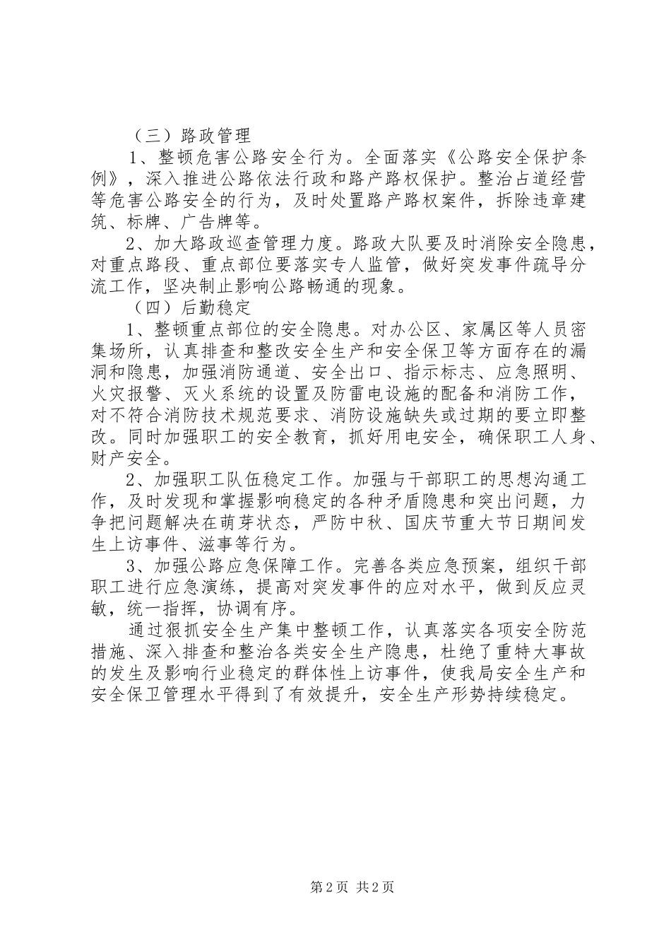 公路局安全生产工作总结范文_第2页