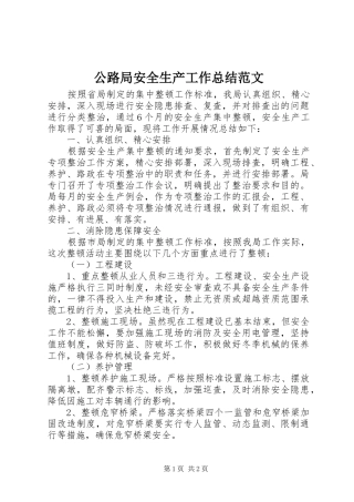 公路局安全生产工作总结范文