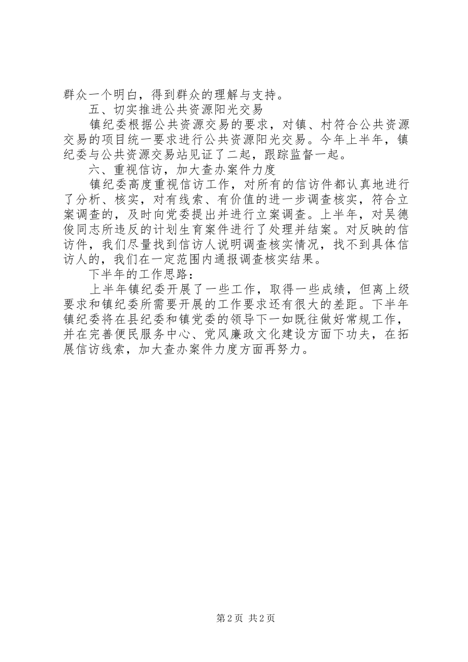 乡镇纪检监察工作总结总结_第2页