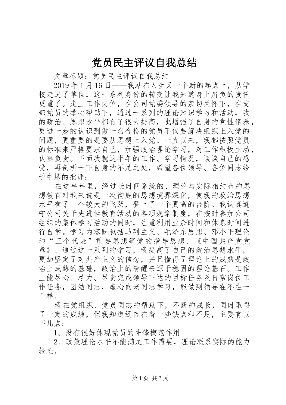 党员民主评议自我总结_第1页