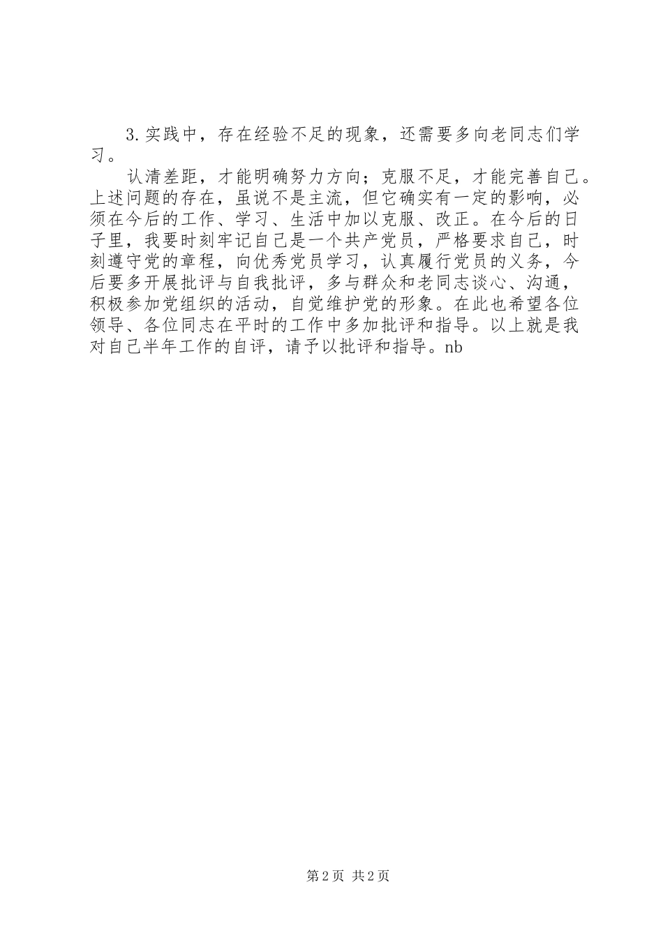 党员民主评议自我总结_第2页