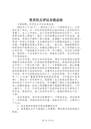 党员民主评议自我总结