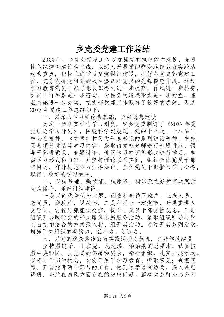 乡党委党建工作总结_第1页