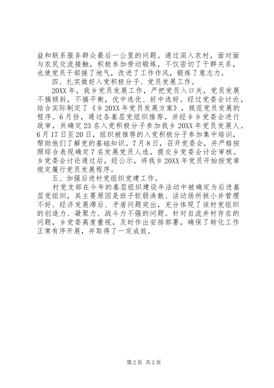 乡党委党建工作总结_第2页