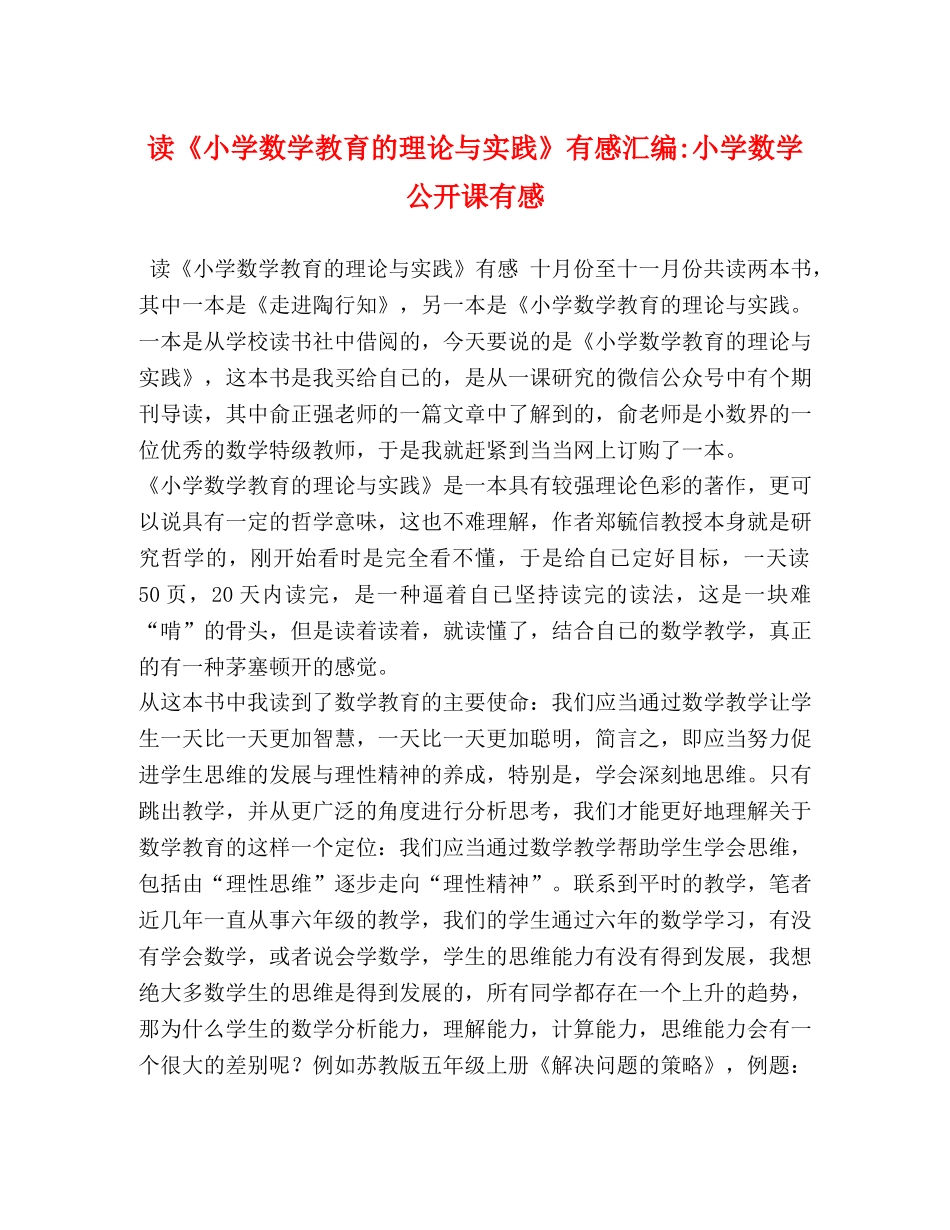 读《小学数学教育的理论与实践》有感汇编-小学数学公开课有感 _第1页
