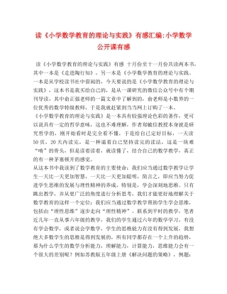 读《小学数学教育的理论与实践》有感汇编-小学数学公开课有感 