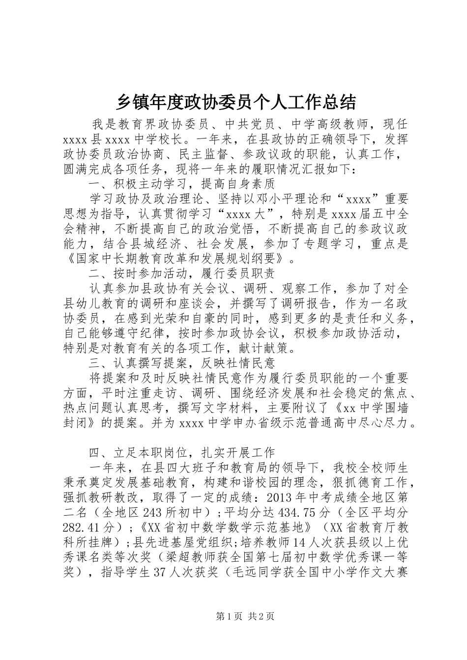 乡镇年度政协委员个人工作总结_第1页