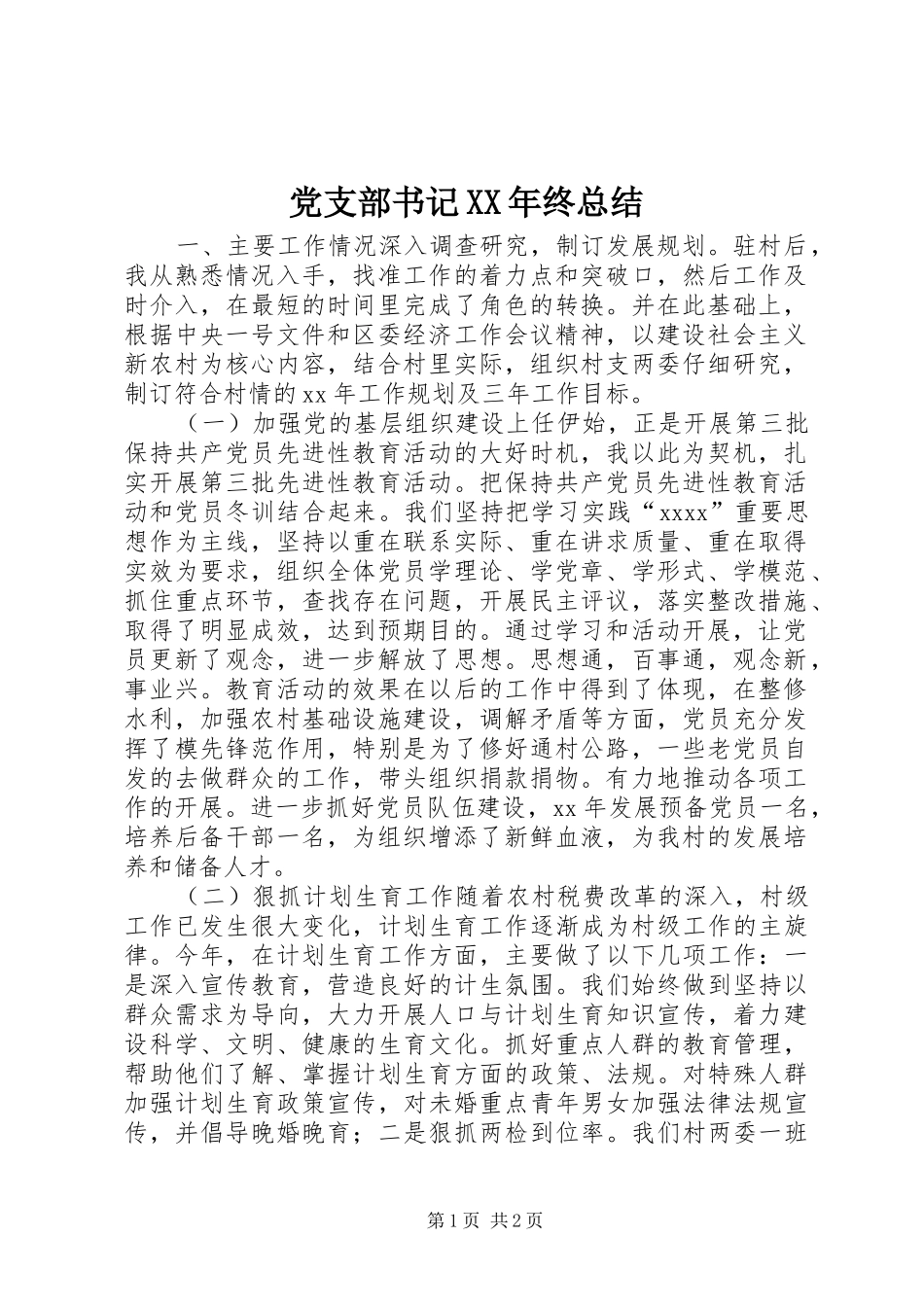 党支部书记XX年终总结_第1页