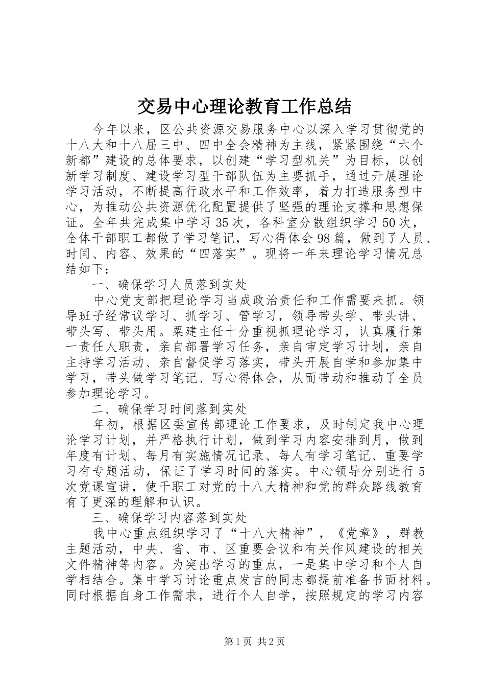 交易中心理论教育工作总结_第1页