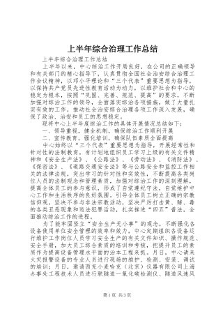 上半年综合治理工作总结 (10)