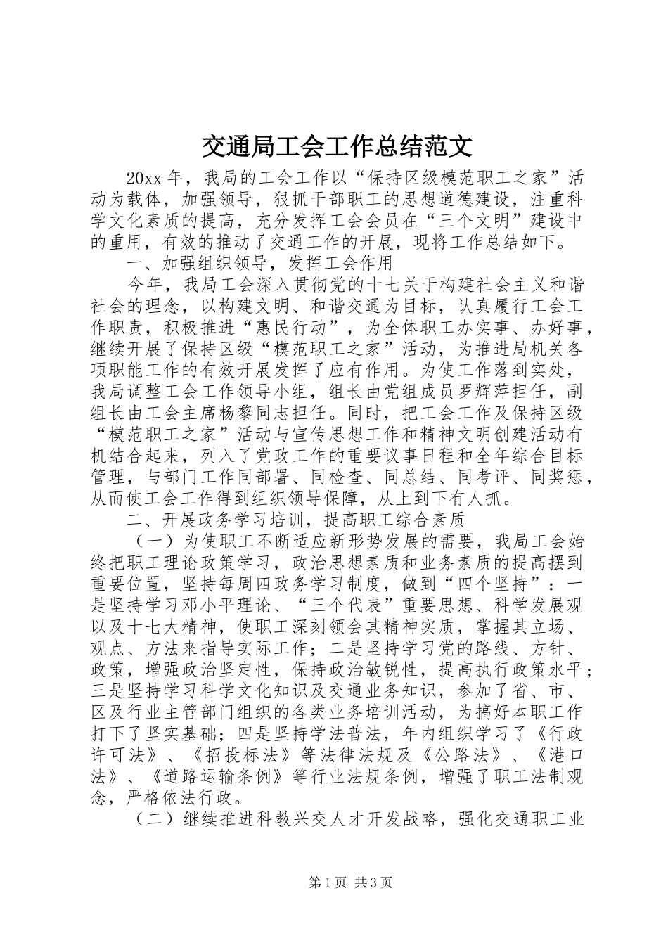 交通局工会工作总结范文_第1页