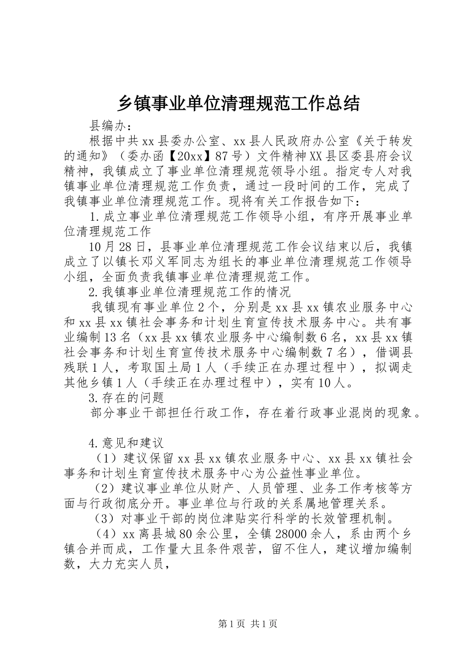 乡镇事业单位清理规范工作总结_第1页