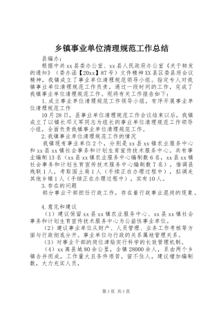 乡镇事业单位清理规范工作总结