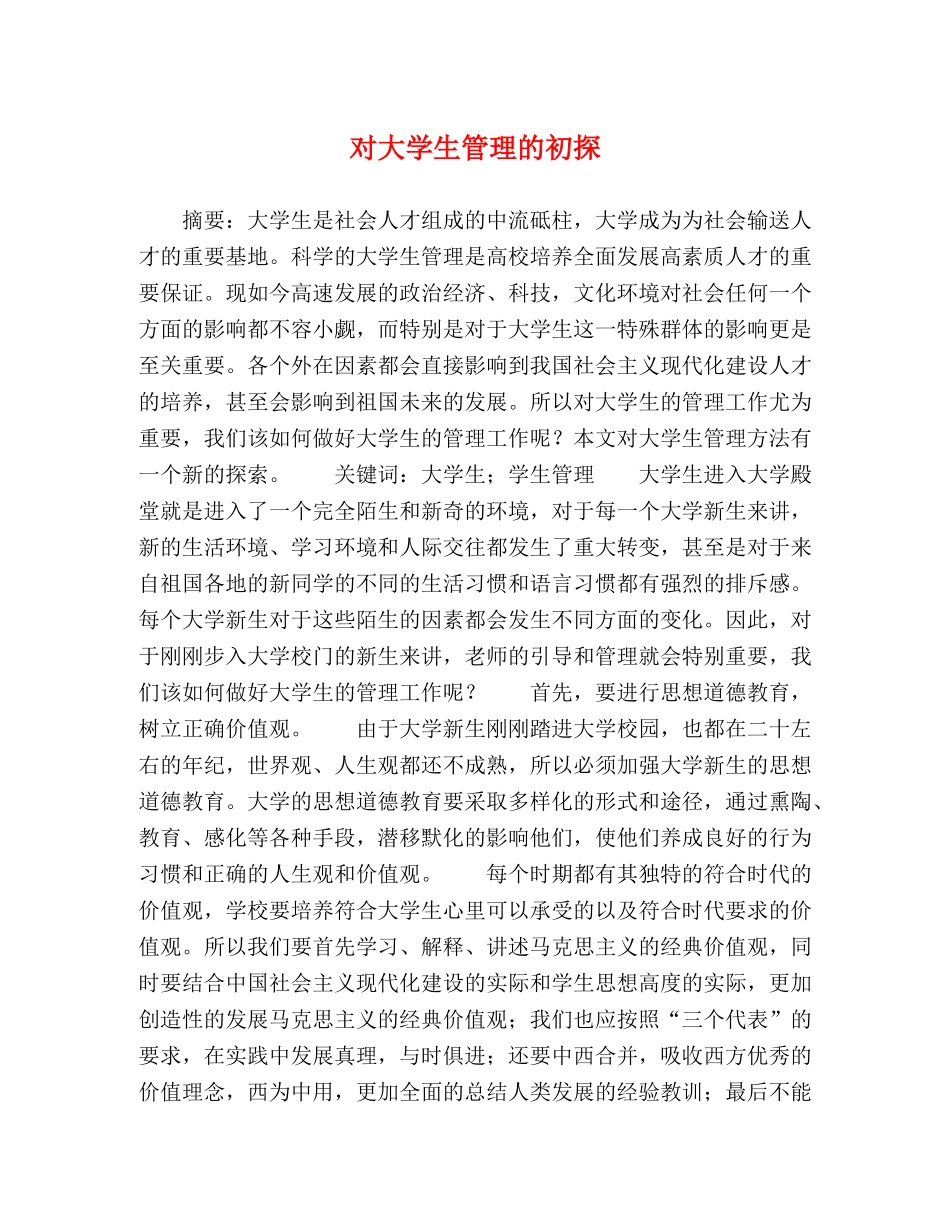 对大学生管理的初探 _第1页