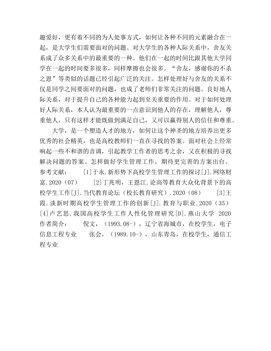 对大学生管理的初探 _第3页
