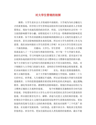 对大学生管理的初探 