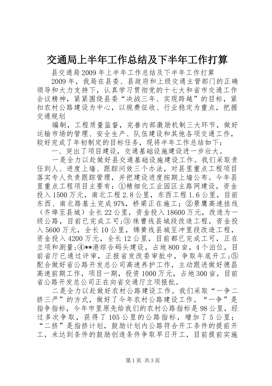 交通局上半年工作总结及下半年工作打算 (10)_第1页
