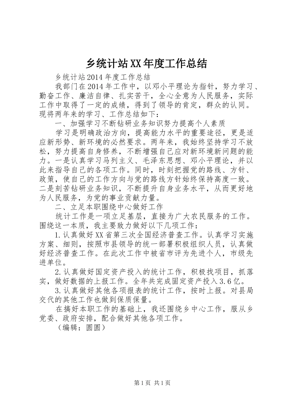 乡统计站XX年度工作总结_第1页