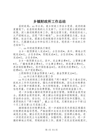 乡镇财政所工作总结 (13)