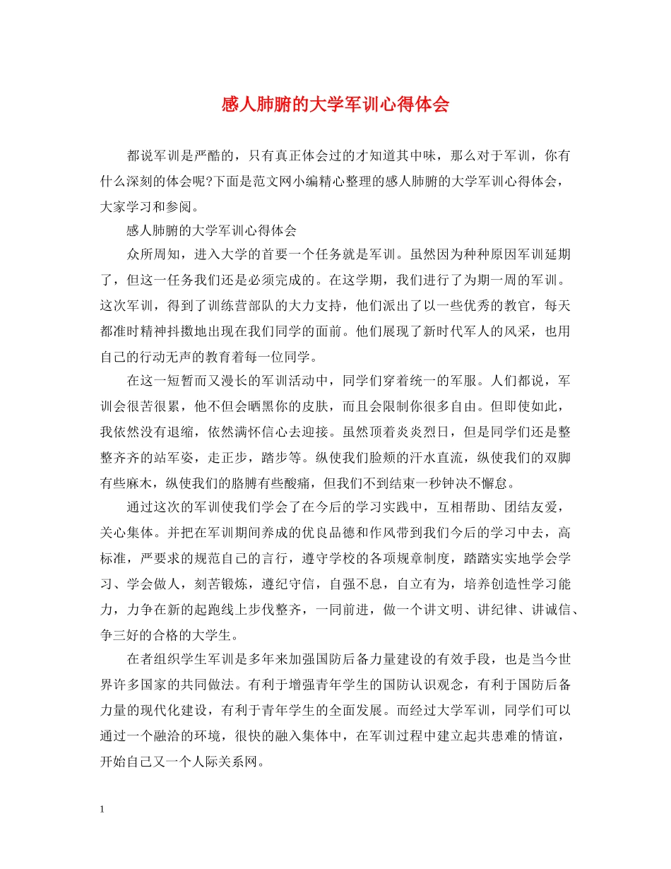 感人肺腑的大学军训心得体会 _第1页