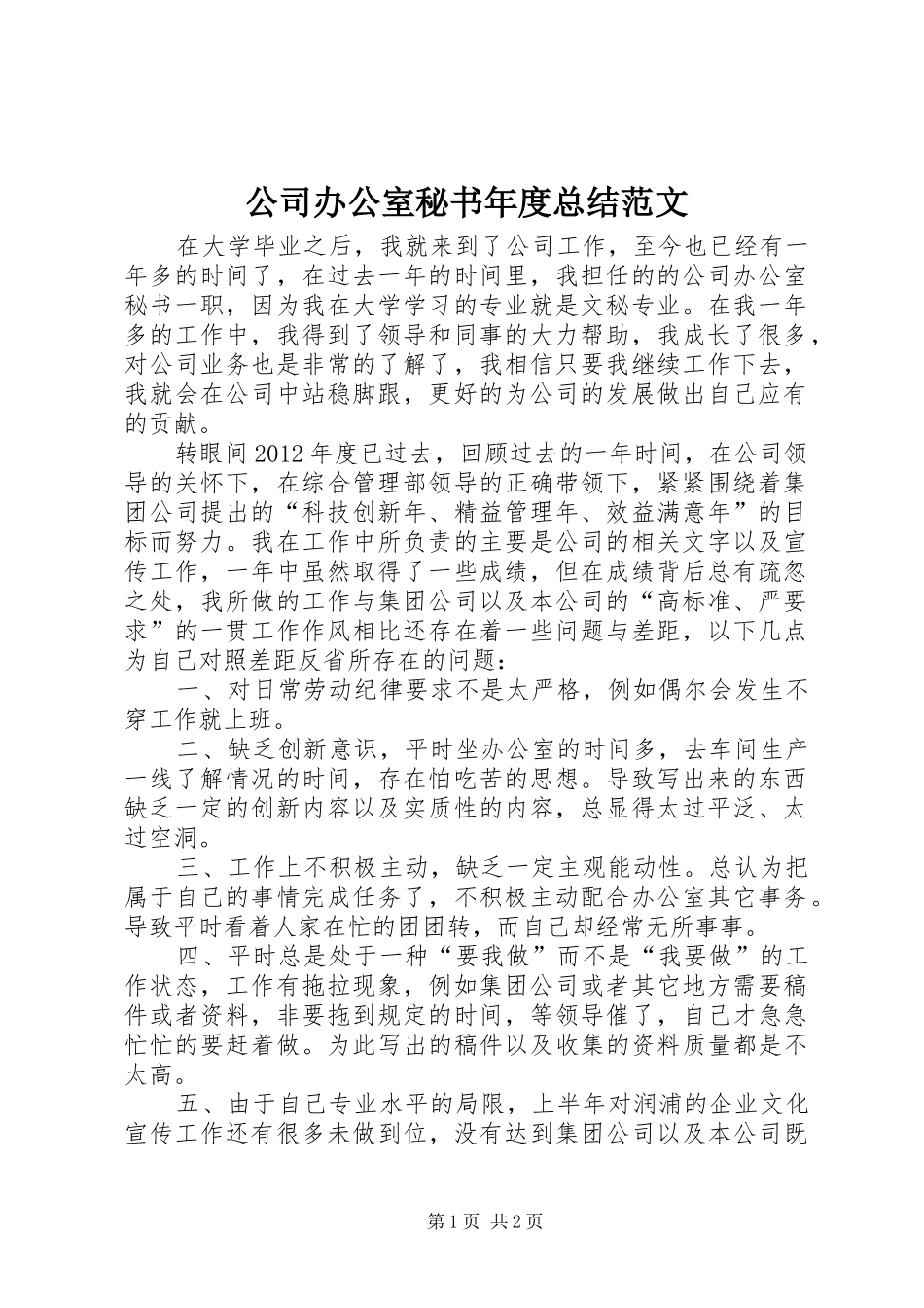 公司办公室秘书年度总结范文_第1页