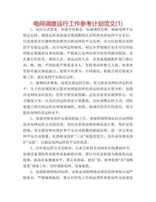 电网调度运行工作参考计划范文(1) 