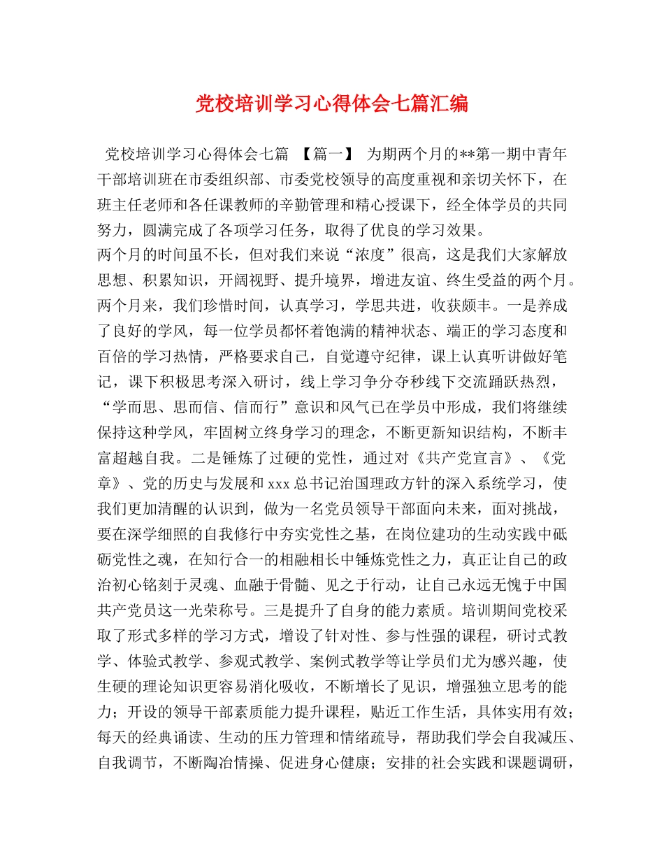 党校培训学习心得体会七篇汇编 _第1页