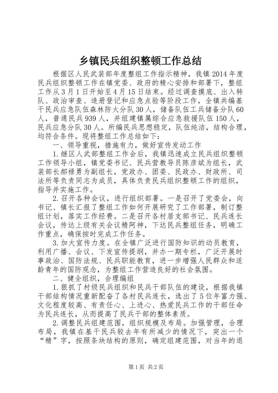 乡镇民兵组织整顿工作总结_第1页