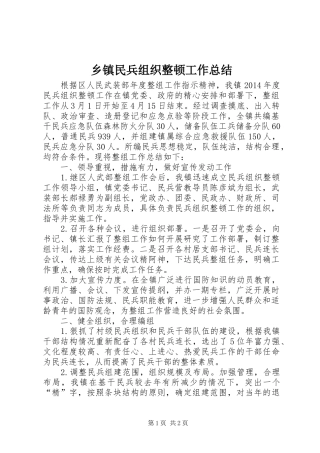 乡镇民兵组织整顿工作总结