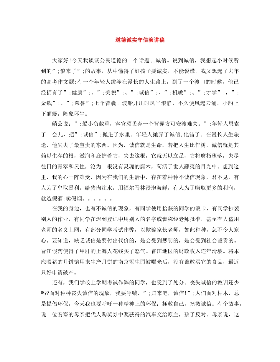 道德诚实守信演讲稿 _第1页
