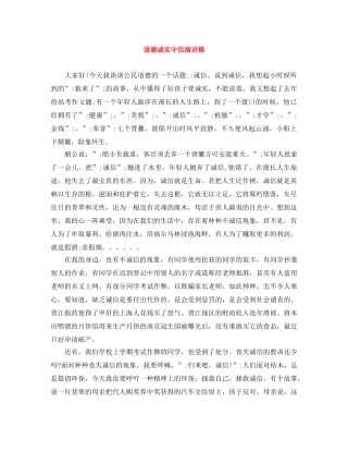 道德诚实守信演讲稿 