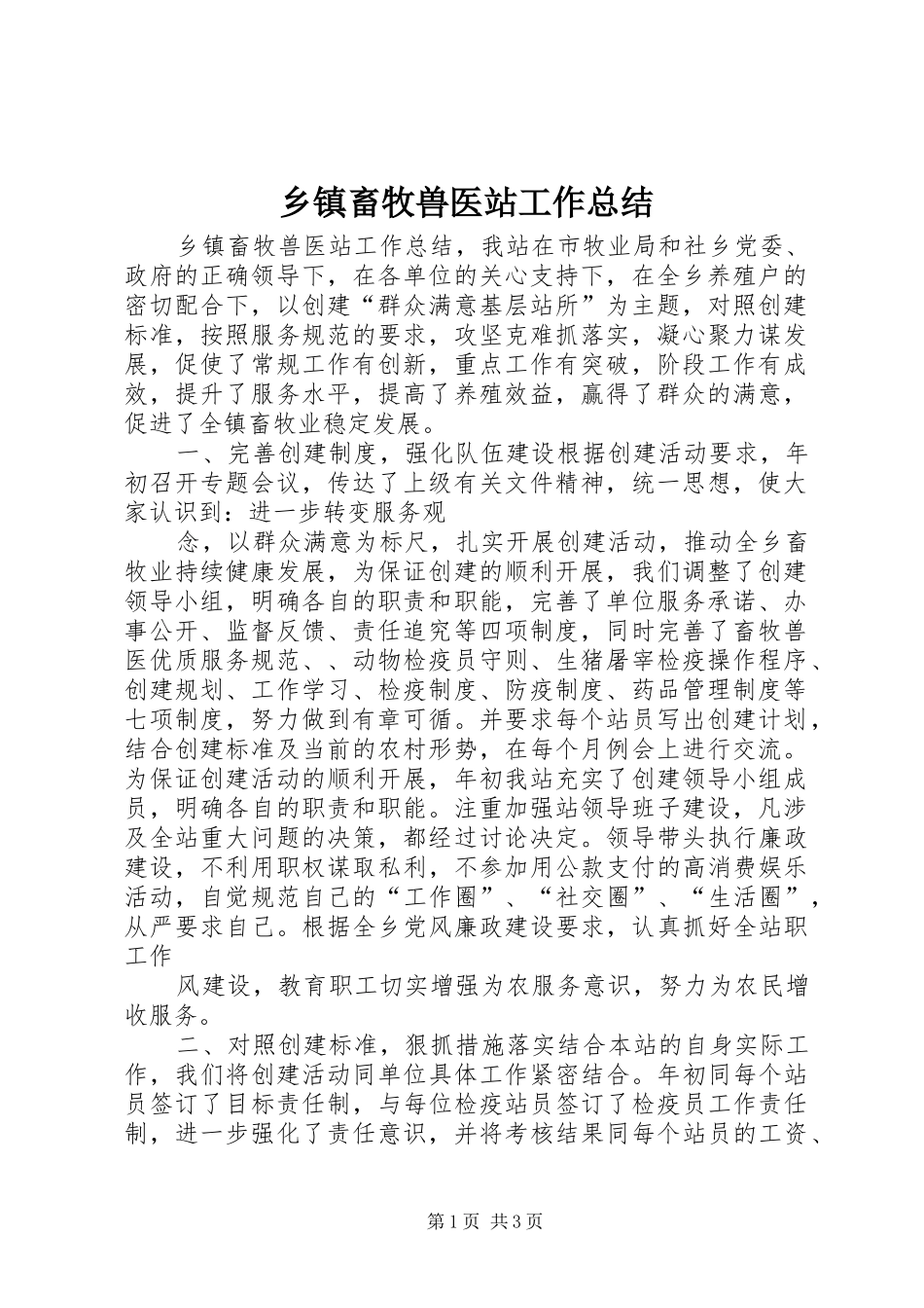 乡镇畜牧兽医站工作总结_第1页