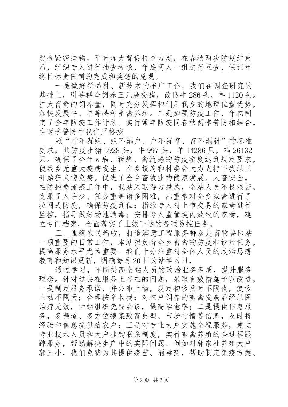 乡镇畜牧兽医站工作总结_第2页