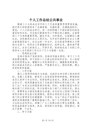 个人工作总结公共事业