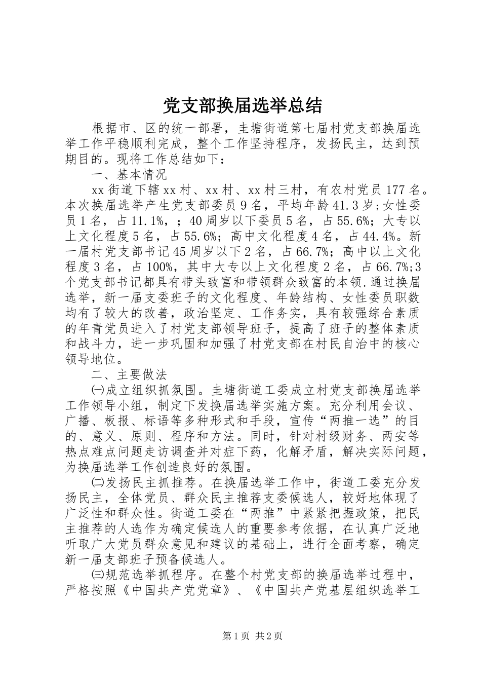 党支部换届选举总结_第1页
