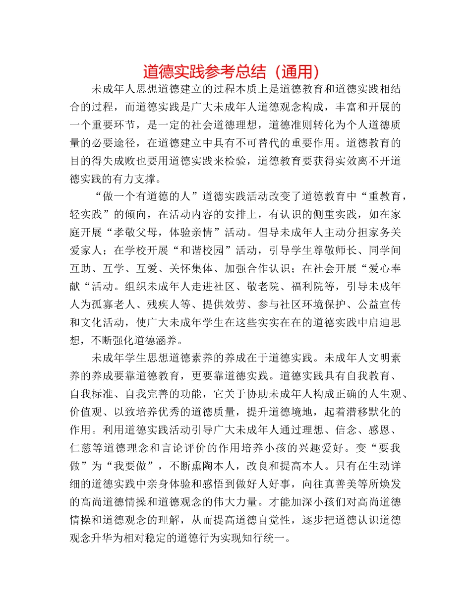 道德实践参考总结（通用） _第1页
