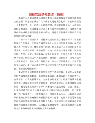 道德实践参考总结（通用） 