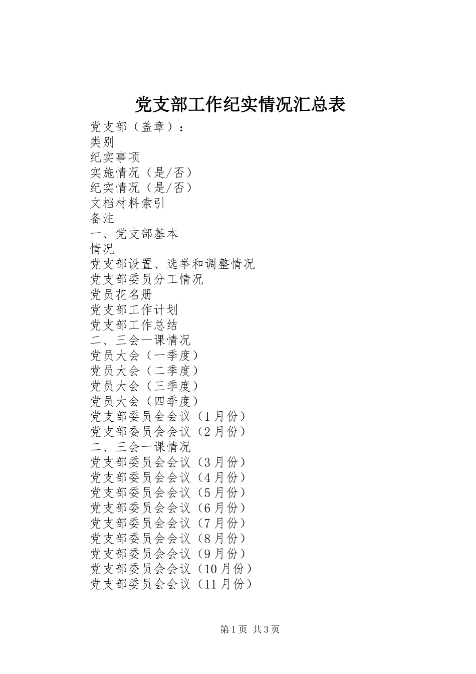 党支部工作纪实情况汇总表_第1页