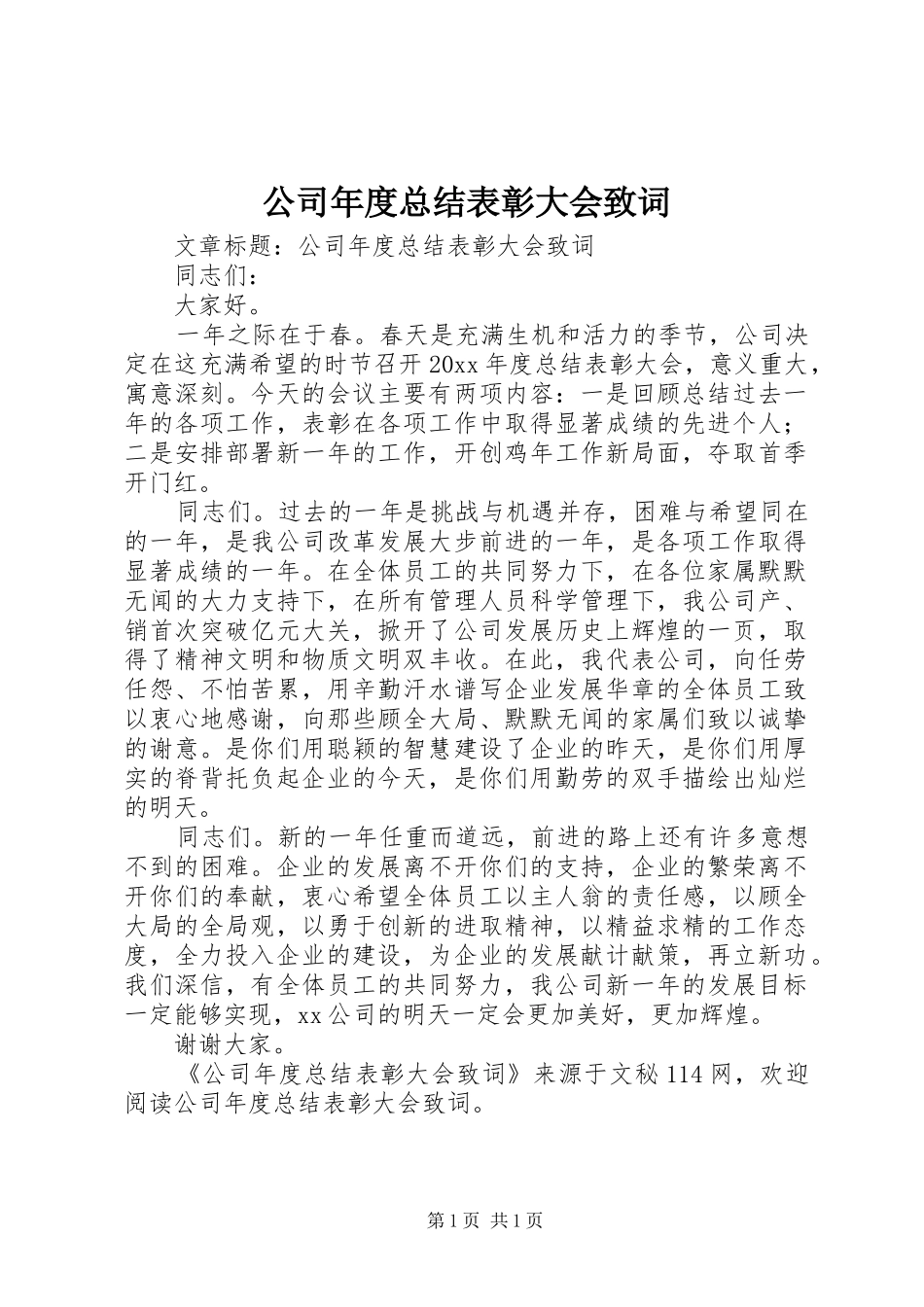 公司年度总结表彰大会致词_第1页
